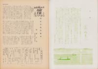 第一線　147号　-昭和45年8月-