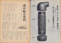 第一線　126号　-昭和43年11月-