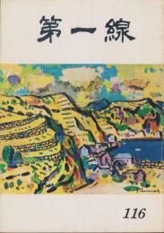 第一線　116号　-昭和43年1月-