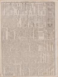 (新聞）大阪朝日新聞　明治28年10月10日(大阪市）
