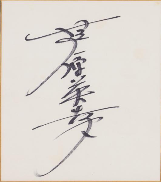空手バカ一代　芦原英幸　直筆サイン色紙 色紙）芦原英幸(直筆） | ¥7,000 - 日本の古本屋 / 日本の古本屋