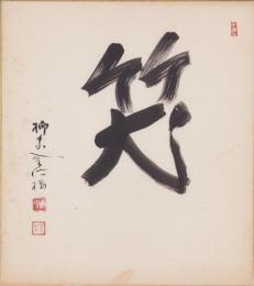 (色紙）柳家金語楼(直筆）