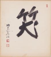 (色紙）柳家金語楼(直筆）