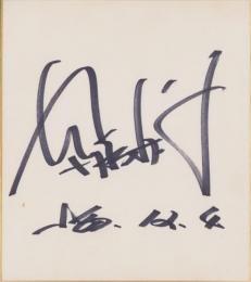 (色紙）富永みーな(直筆）