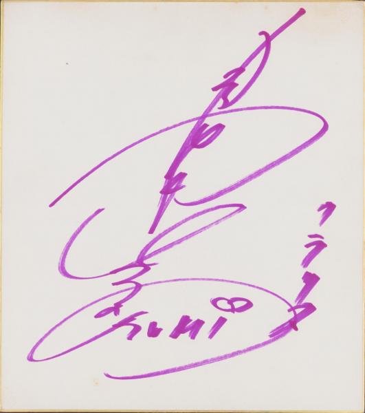 色紙）島本須美 -クラリス-(直筆） / 古本、中古本、古書籍の通販は