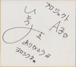 (色紙）伊藤美紀　-プロジェクトA子-(直筆）