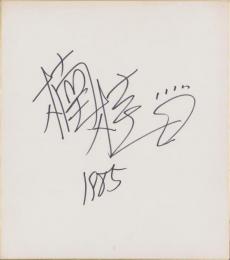 (色紙）楠桂(直筆）