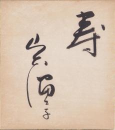 (色紙）山本富士子(直筆）