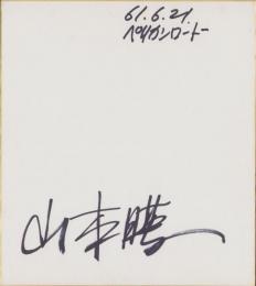 (色紙）山本暎一　-ペリカンロード-(直筆）