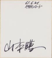 (色紙）山本暎一　-ペリカンロード-(直筆）