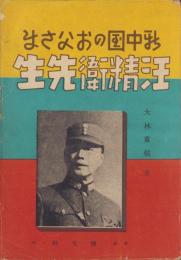 汪精衛先生　-新中国のお父さま-