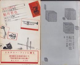 海辺の悲劇　-推理小説傑作選-