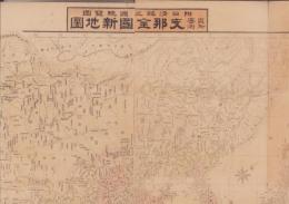 (地図）最新実測　支那全図新地図　-附・日清韓三国総覧図-