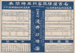 （ポスター)名古屋駅旅客列車時間表　-昭和5年10月1日改正-(名古屋市）