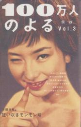 100万人のよる伝説　Vol.3　-狂い咲きモンモン号-
