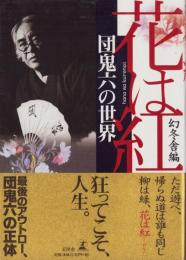 花は紅　-団鬼六の世界-