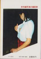 ドッキリ！盗（透）写術　-赤外線写真の撮影術-