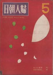 婦人朝日　昭和21年5月号　表紙画・山路眞護