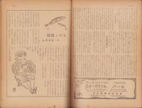 婦人朝日　昭和21年5月号　表紙画・山路眞護