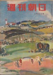 週刊朝日　昭和25年3月26日号　表紙画・生沢朗「ゴルフ場」