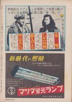週刊朝日　昭和25年3月5日号　表紙画・佐藤敬「春のアクセサリ」