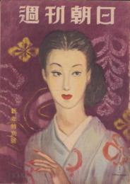週刊朝日　昭和24年1月2・9日合併号　表紙画・高沢圭一