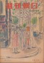 週刊朝日　昭和23年11月21日号　表紙画・猪熊弦一郎「銀座所見」