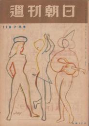 週刊朝日　昭和23年11月7日号　表紙画・岡田謙三「詩人」