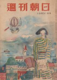 週刊朝日　昭和23年10月31日号