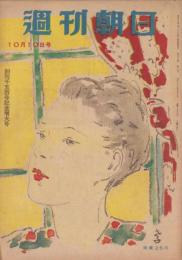 週刊朝日　昭和23年10月10日号　表紙画・木下孝則