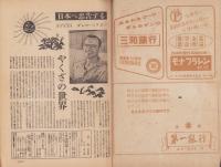週刊朝日　昭和23年10月10日号　表紙画・木下孝則
