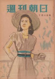 週刊朝日　昭和23年7月11日号　表紙画・宮本三郎