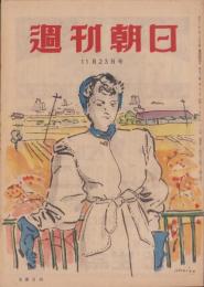 週刊朝日　昭和22年11月23日号　表紙画・小磯良平