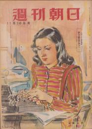 週刊朝日　昭和22年11月16日号　表紙画・田村孝之介