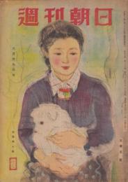 週刊朝日　昭和22年6月29日号　表紙画・加藤榮三