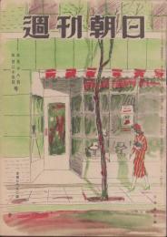 週刊朝日　昭和22年5月18・25日合併号　表紙画・三芳悌吉