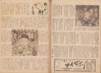 週刊朝日　昭和22年5月18・25日合併号　表紙画・三芳悌吉