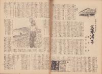 週刊朝日　昭和22年5月18・25日合併号　表紙画・三芳悌吉
