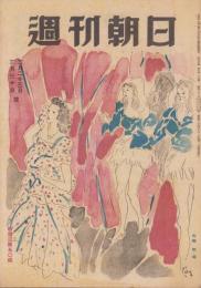 週刊朝日　昭和22年3月23・30日号　表紙画・佐藤敬