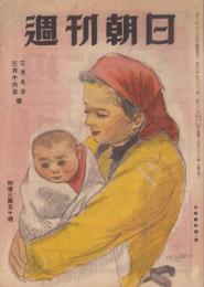 週刊朝日　昭和22年3月9・16日号　表紙画・五味梯四郎