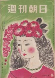 週刊朝日　昭和22年2月16・23日合併号　表紙画・小谷津任牛