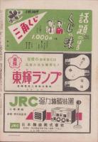 週刊朝日　昭和22年2月16・23日合併号　表紙画・小谷津任牛