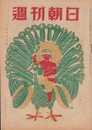 週刊朝日　昭和22年1月19日号　表紙画・伊藤廉