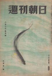 週刊朝日　昭和21年8月25日号　表紙画・中村岳陵