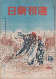 週刊朝日　昭和21年6月23日号　表紙画・向井潤吉