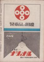 週刊朝日　昭和21年6月23日号　表紙画・向井潤吉