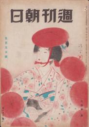 週刊朝日　昭和21年5月5日号　表紙画・鏑木清方