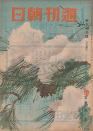 週刊朝日　昭和20年12月30日・昭和21年1月6日合併号　表紙画・川端龍子「松上雪」