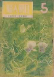 婦人朝日　昭和22年5月号　表紙画・山路眞護