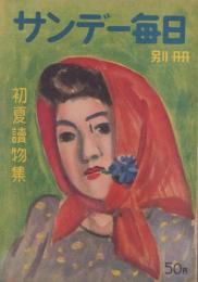 サンデー毎日別冊　-初夏読物集-　昭和23年6月10日号　表紙画・硲伊之助